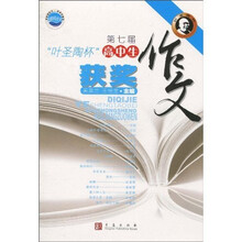 第七届“叶圣陶杯”高中生获奖作文