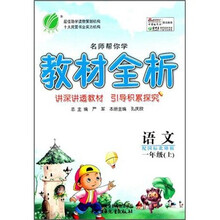 名师帮你学教材全析六年制1年级语文（上）国标北师大版
