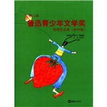 第三届鲁迅青少年文学奖优秀作品集（初中卷）