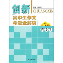 创新高中生作文命题全解读（高中生）