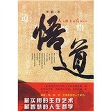 悟道：人生路上的真情告白