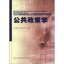 21世纪高等学校公共管理类统编教材：公共政策学
