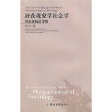 舒茨现象学社会学理论建构的逻辑