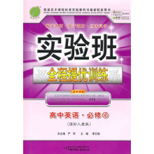 实验班全程提优训练:高中英语(必修4)(国标人教版)