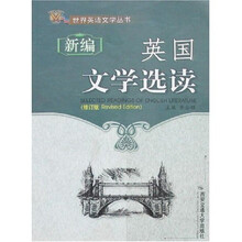 新编英国文学选读（修订版）