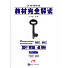 教材完全解读：高中英语（必修5）（北师大版）