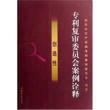 专利复审委员会案例诠释：创造性（附光盘）