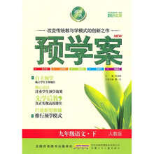 预学案：9年级语文（下）（人教版）