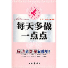 每天多做一点点:成功的奥秘在哪里