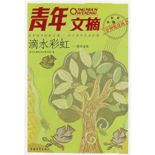 青年文摘(滴水彩虹:精彩语录)