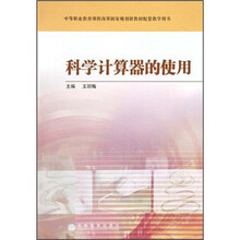科学计算器的使用（中等职业教育课程改革国家规划新教材配套教学用书）