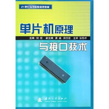 21世纪高等院校规划教材:单片机原理与接口技术