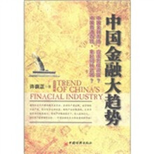 中国金融大趋势