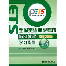 全国英语等级考试标准教程：学习指导（第1级）（2006版）