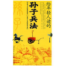 给年轻人读的孙子兵法