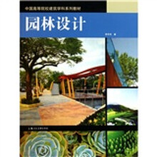 园林设计