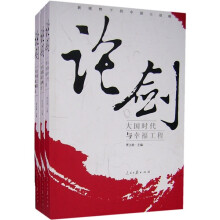 论剑：新视野下的中国大战略3部曲（全套3册）