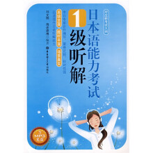 日本语能力考试1级听解（附光盘1张）