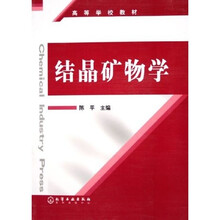 高等学校教材：结晶矿物学
