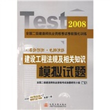 2008年全国二级建造师执业资格考试考前强化训练：建设工程法规及相关知识模拟试题
