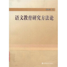 语文教育研究方法论