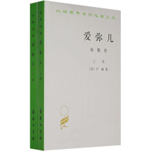 汉译世界学术名著丛书：爱弥儿论教育（套装共2册）