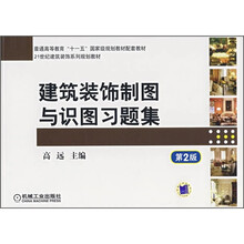 建筑装饰制图与识图习题集（第2版）