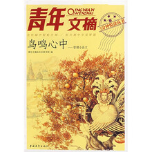 青年文摘:鸟鸣心中(哲理小品文)