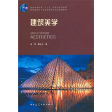 普通高等教育“十一五”国家级规划教材：建筑美学
