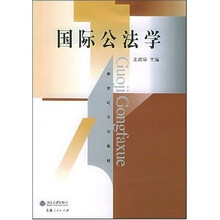 新世纪法学教材：国际公法学