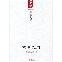常识：佛学入门