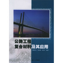 公路工程复合材料及其应用