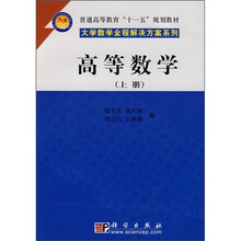 普通高等教育“十一五”规划教材：高等数学（上册）