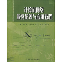 计算机网络服务配置与应用教程