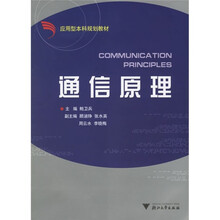 应用型本科规划教材：通信原理