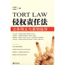 侵权责任法法条精义与案例指导