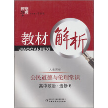 经纶学典教材解析:公民道德与伦理常识(高中政治、选修6)(人教国标)