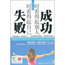 成功时看得起别人,失败时看得起自己