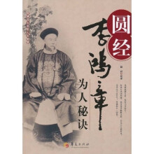 圆经:李鸿章为人秘诀