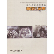 当代名家名作精选：李振飞