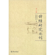 诗经研究丛刊（第20辑）