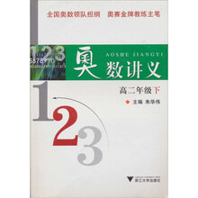 奥数讲义：（高二年级下）