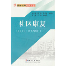 社区康复