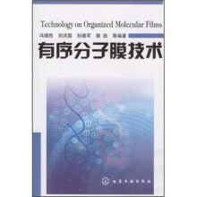 有序分子膜技术