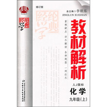 经纶学典教材解析:化学(9年级上)(人J国标)(修订版)