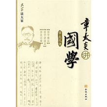章太炎讲国学