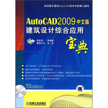 AutoCAD 2009中文版建筑设计综合应用宝典