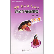 轻松生活韩国语
