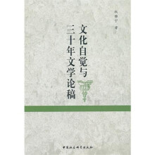 文化自觉与三十年文学论稿