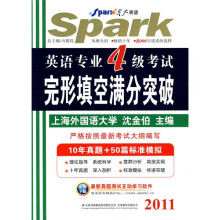 星火英语·2011年英语专业4级考试完形填空满分突破